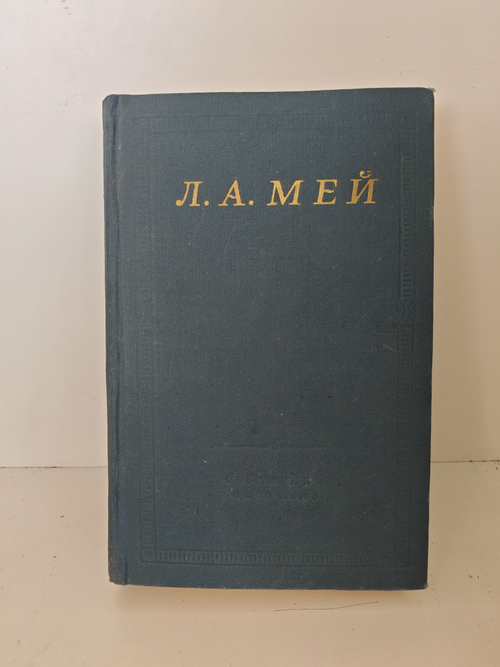 Л. А. Мей. Избранные произведения