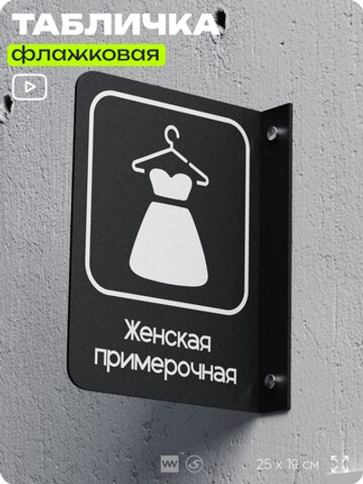 Табличка Женская примерочная флажковая на стену, двусторонняя с крепежом, 19 х 25 см, для офиса, кафе, ресторана, серия COSMO, Айдентика Технолоджи
