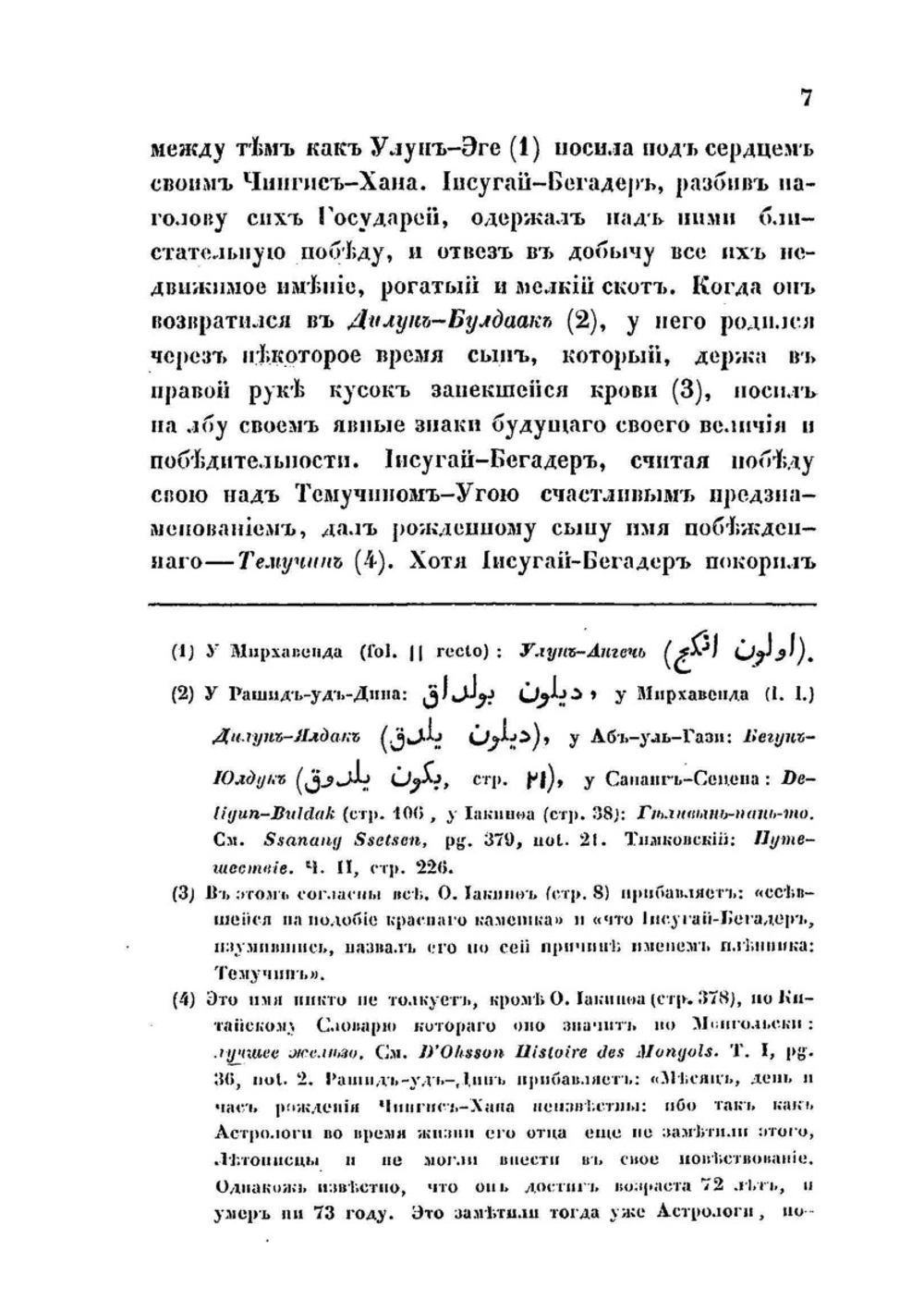 К истории Чингис-хана | Ф.И. Эрдман