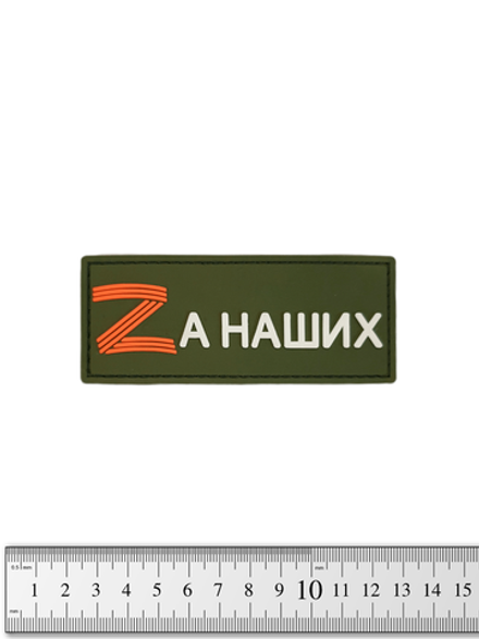 Шеврон Zа наших PVC. Олива