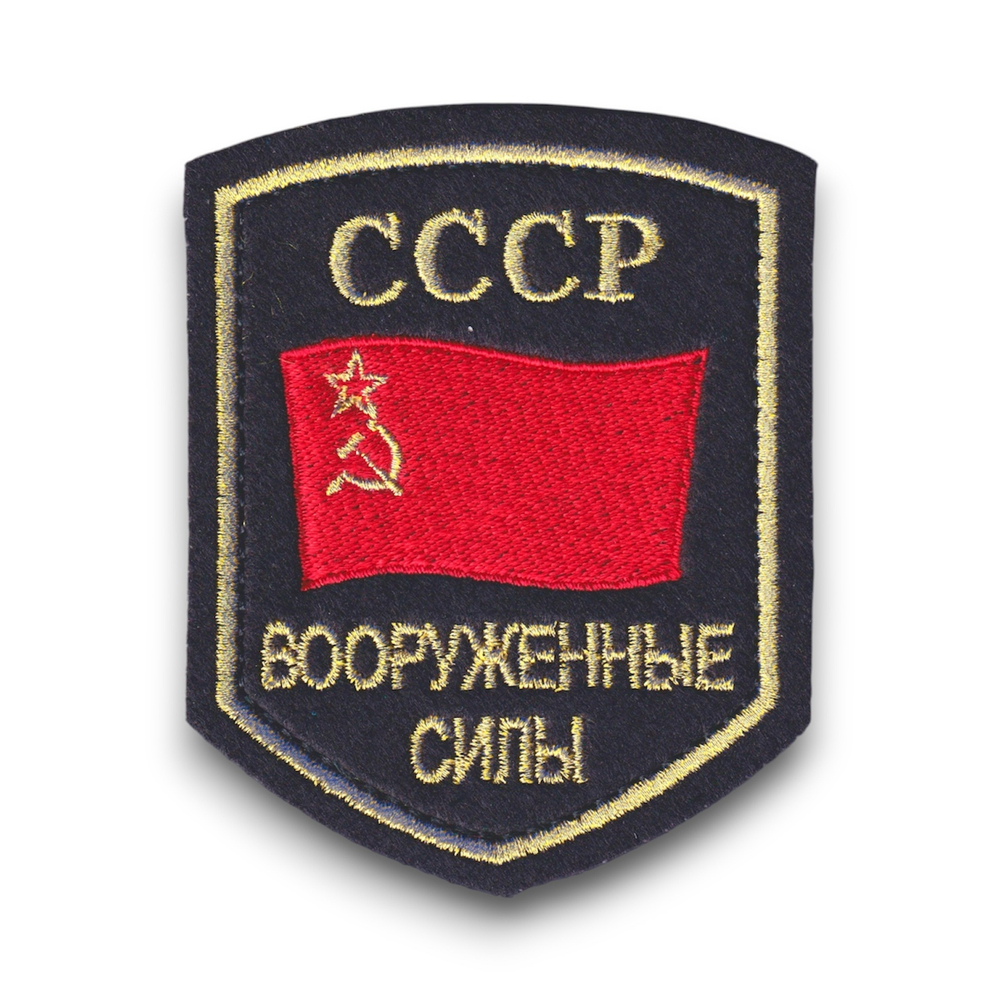 Нашивка ( Шеврон ) На Рукав Вооруженные Силы СССР | ATRIBUTICASTORE.RU