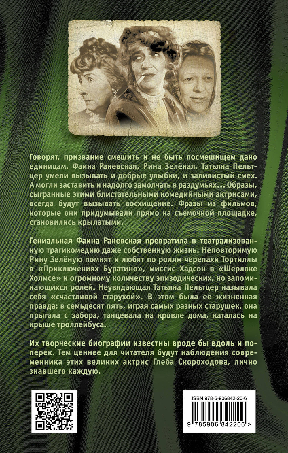 Мои королевы. Раневская, Зелёная, Пельтцер