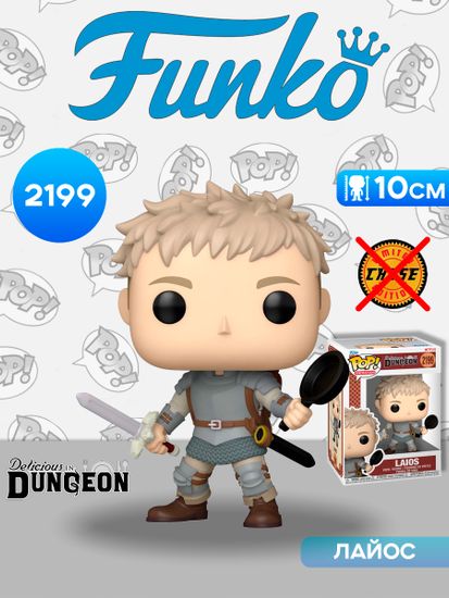 Фигурка Funko POP! Animation Delicious in Dungeon Laios (2199) 90569 / Фигурка Фанко ПОП! по мотивам аниме "Подземелье вкусностей", Лайос Торден