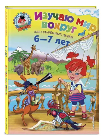 Изучаю мир вокруг: для детей 6-7 лет