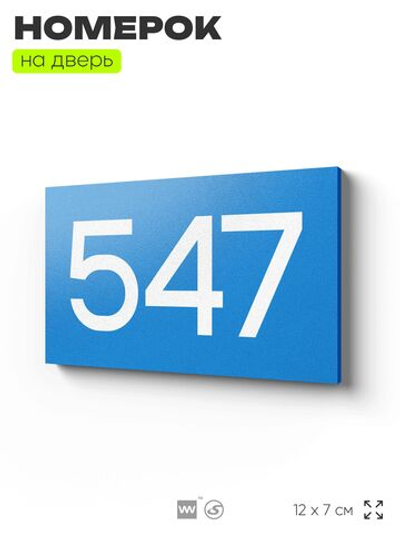 Номер на дверь 547, табличка на дверь для офиса, квартиры, кабинета, аудитории, склада, голубая 120х70 мм, Айдентика Технолоджи