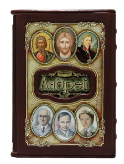 Книга подарочная в коже "Андрей (Великие имена)"