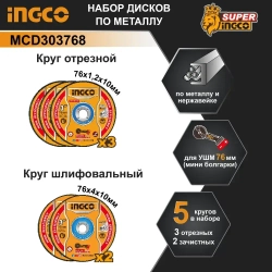 Диски 76х10 мм. по металлу абразивные 5 штук INGCO MCD303768 (С НДС)