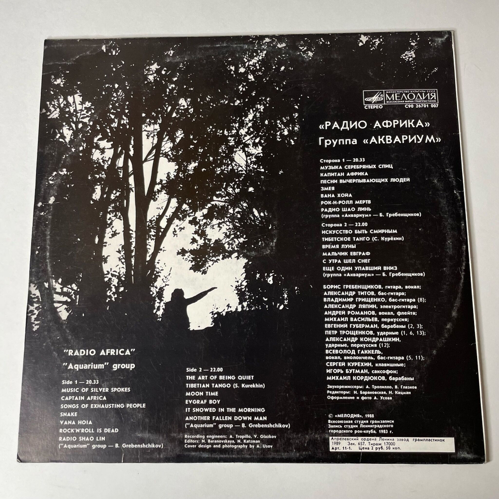 Винтажная виниловая пластинка LP Аквариум Радио Африка (СССР 1988) Искусство Быть Смирным