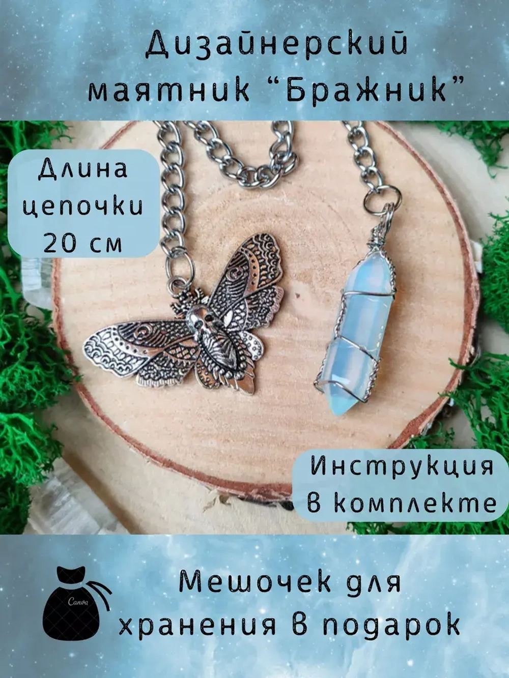 Маятник биолокационный дизайнерский для гадания с Бражником