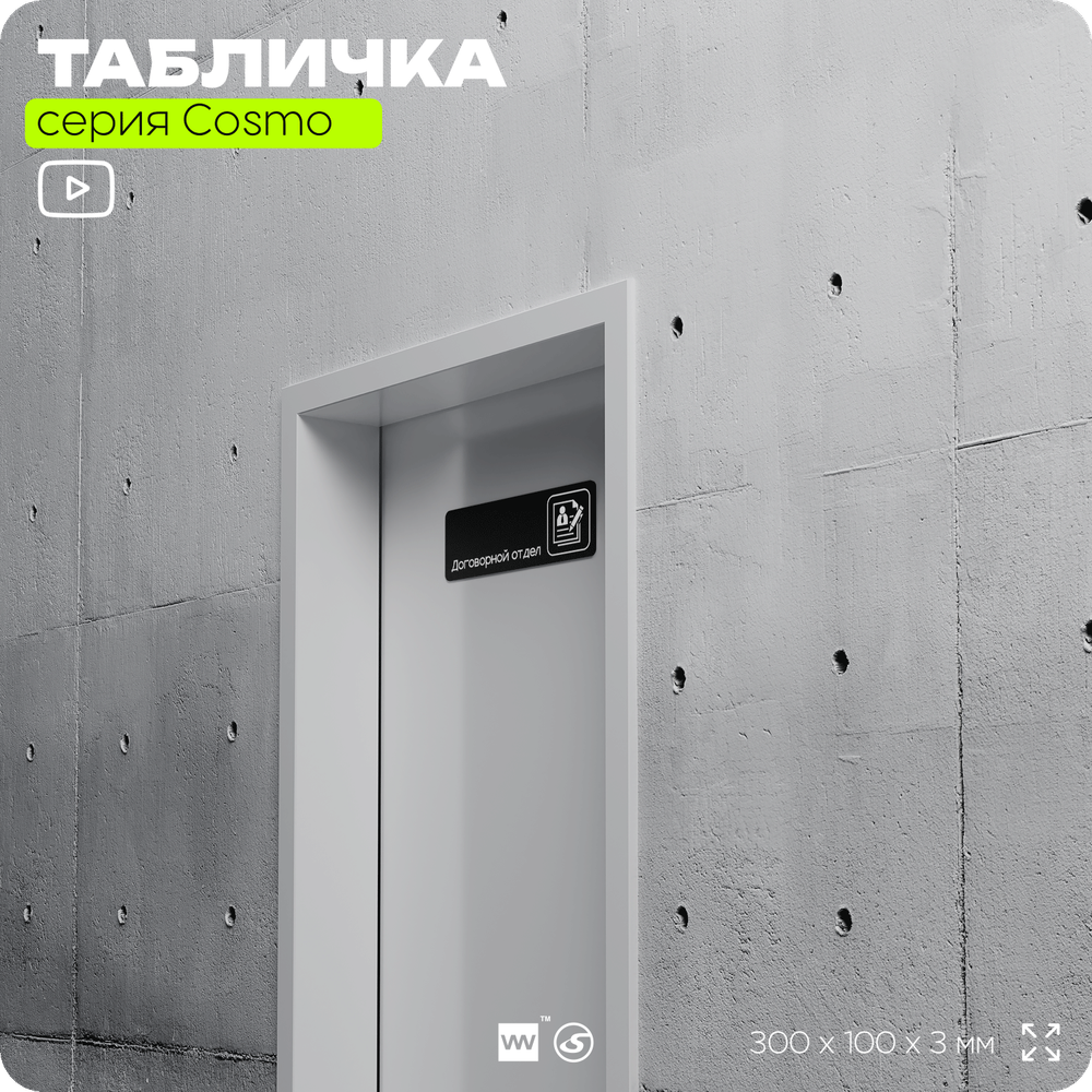 Табличка Договорной отдел, 30х10 см, для офиса, кафе, магазина, паркинга, серия COSMO, Айдентика Технолоджи