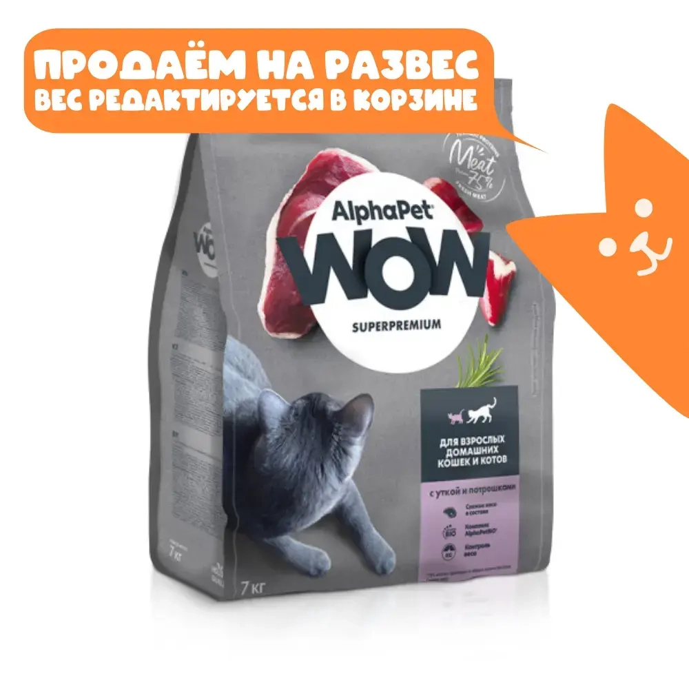 Сухой корм для взрослых кошек с уткой и потрохами, 7кг AlphaPet WOW Superpremium РАЗВЕСНОЙ