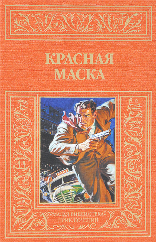 Красная маска (рассказы о Нате Пинкертоне) (Малая библиотека приключений)