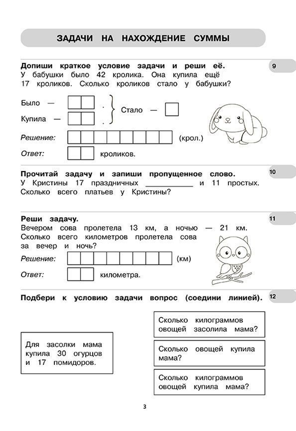 Тренажер по математике. Простые задачи. Сотня. Формирование навыков счета. Сборник упражнений
