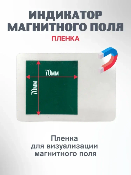 Детектор магнитного поля лист 7х7 см