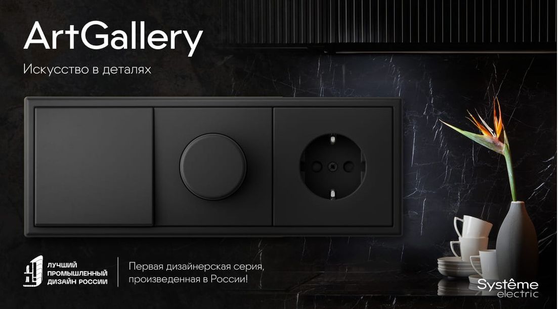 Systeme Electric ArtGallery
