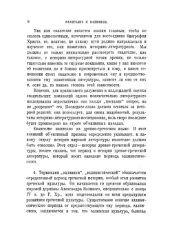 Евангелия канонические и апокрифические | С.А. Жебелев