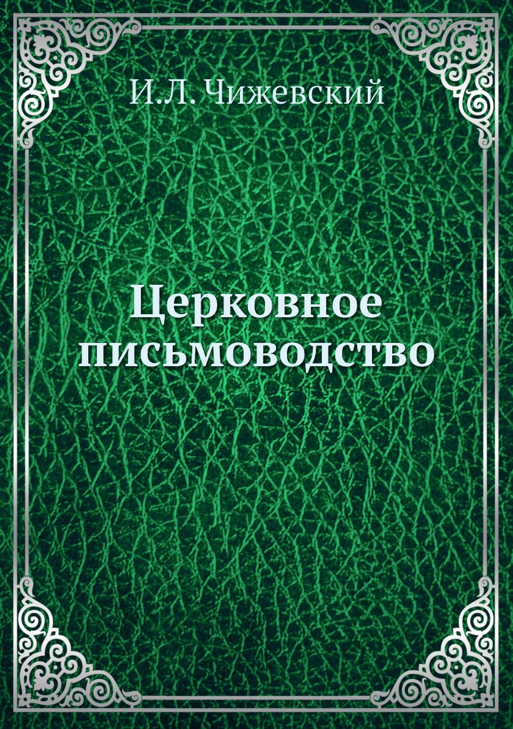 Церковное письмоводство | И.Л. Чижевский