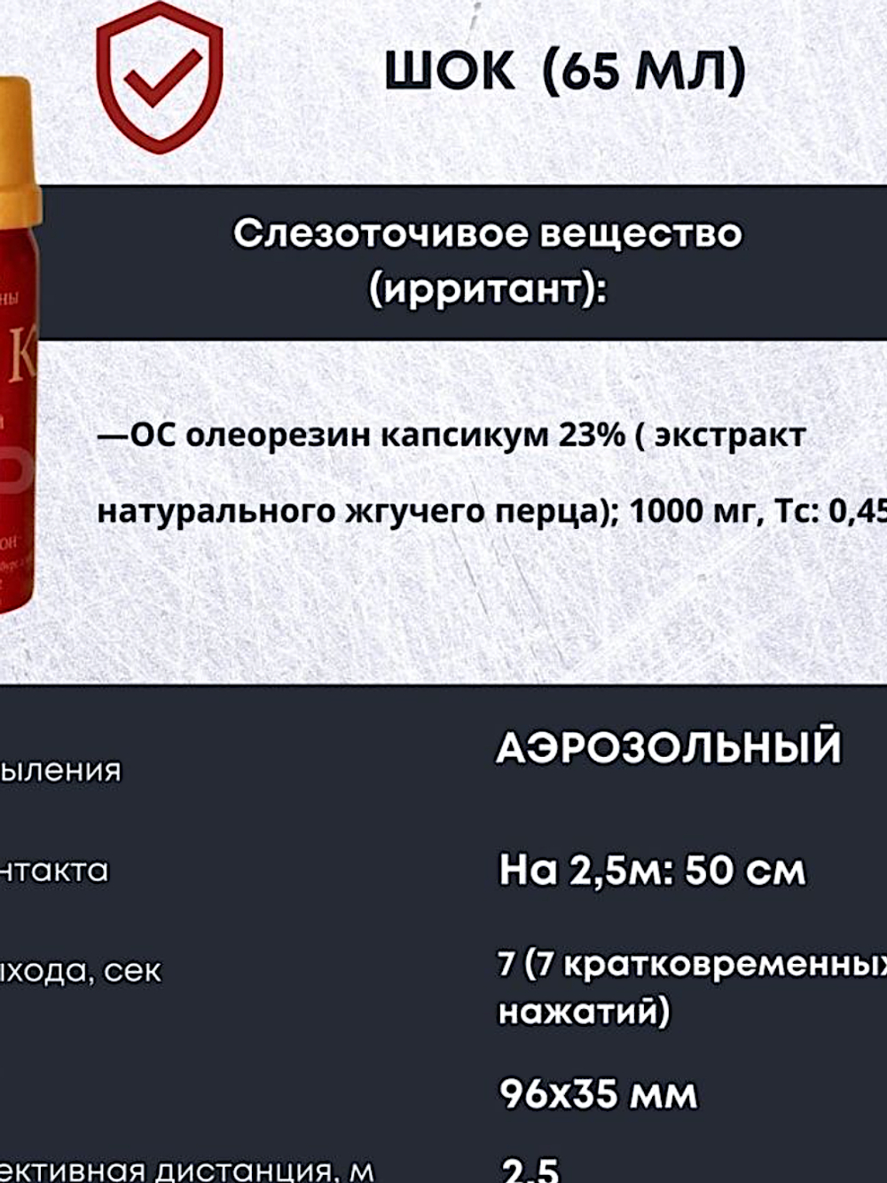 Баллончик Защитный Перцовый Шок 65мл (действует до 20мин до 3м)