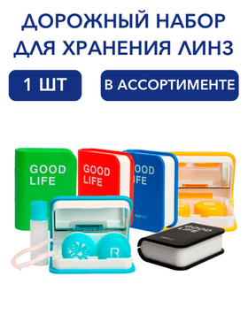 Дорожные наборы для хранения контактных линз в ассортименте.