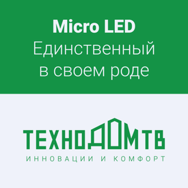 Micro Led. Единственный в своем роде