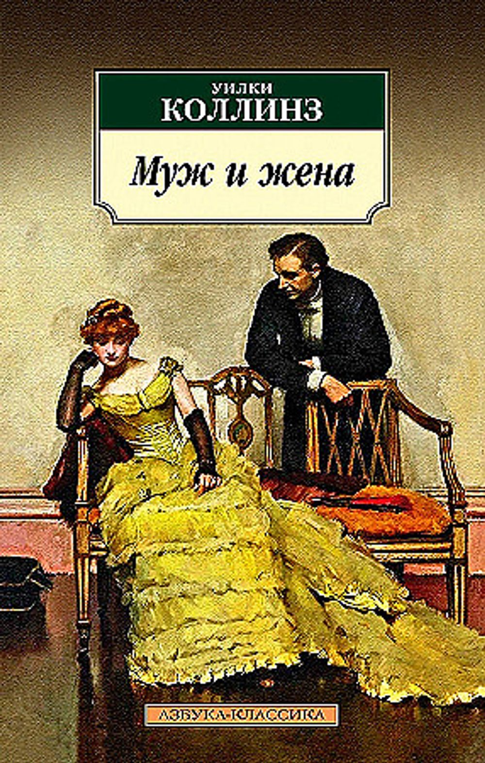 Муж и жена, изд.: Махаон, авт.: Коллинз У., серия.: Азбука-Классика (мягк/обл.)