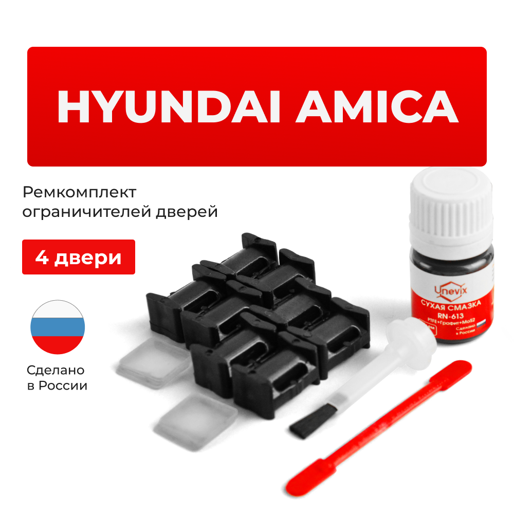 Ремкомплект ограничителей дверей Hyundai AMICA MX (4 двери, тип 10) 1997-2009