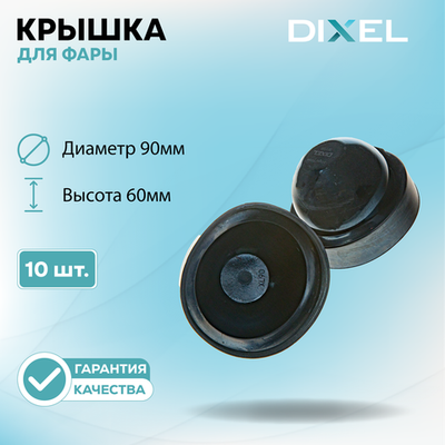 Резиновая крышка DIXEL для фары Диаметр 90МM / Высота 60ММ