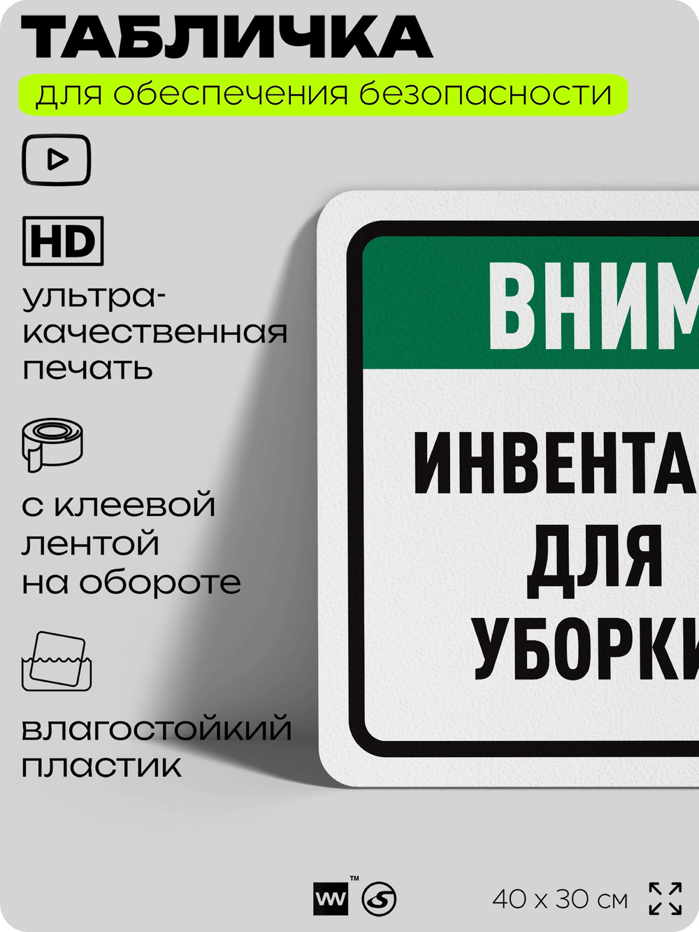 Табличка для обеспечения безопасности "Внимание, инвентарь для уборки", для офиса, по охране труда для предприятия, организаций, 40х30 см, Silver Plane x Айдентика Технолоджи