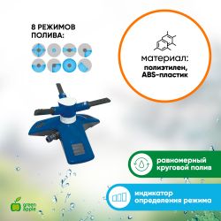 GANS-03 GREEN APPLE Разбрызгиватель круговой | Аксессуары для полива Green Apple