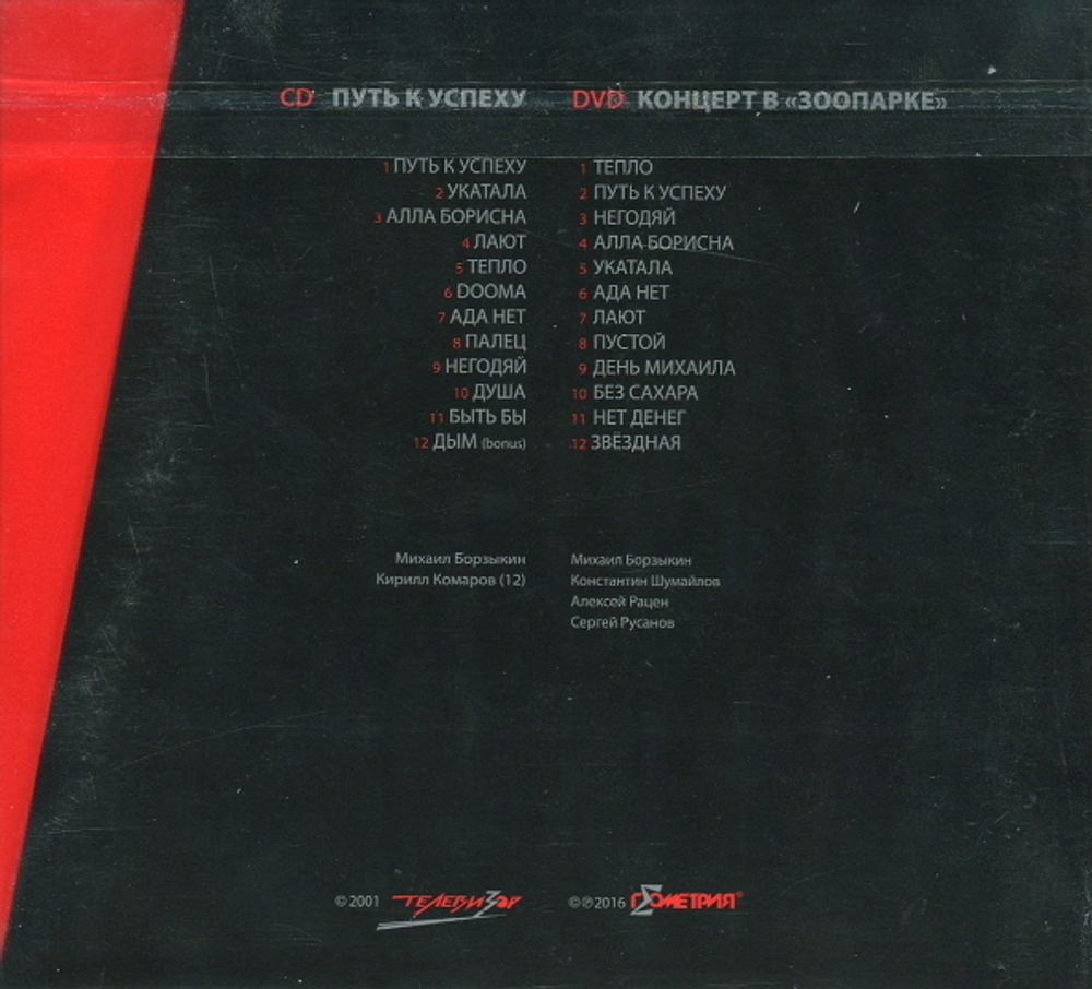 Телевизор / Путь к Успеху (CD+DVD)