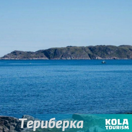 Териберка