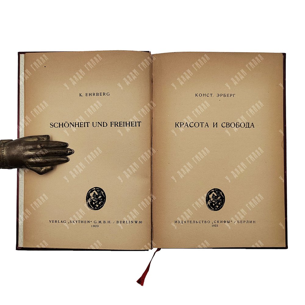[Из библиотеки В. С. Смышляева] Эрберг К. Красота и свобода, 1923.