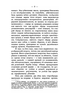 Исторические исследования служащие к оправданию старообрядцев. Том 2 | В.М. Карлович