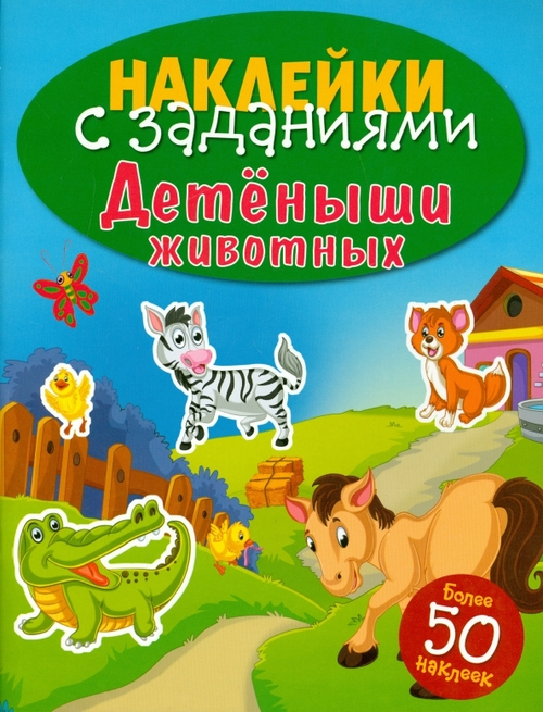 НАКЛЕЙКИ С ЗАДАНИЯМИ. Детеныши животных, изд.: Стрекоза, авт.: &lt;&gt;