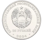 25 рублей 80 лет освобождение Тирасполя ПМР 2024 г