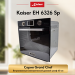 Встраиваемый электрический духовой шкаф Kaiser EH 6326 Sp
