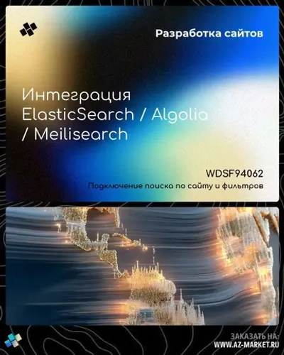 Интеграция ElasticSearch / Algolia / Meilisearch