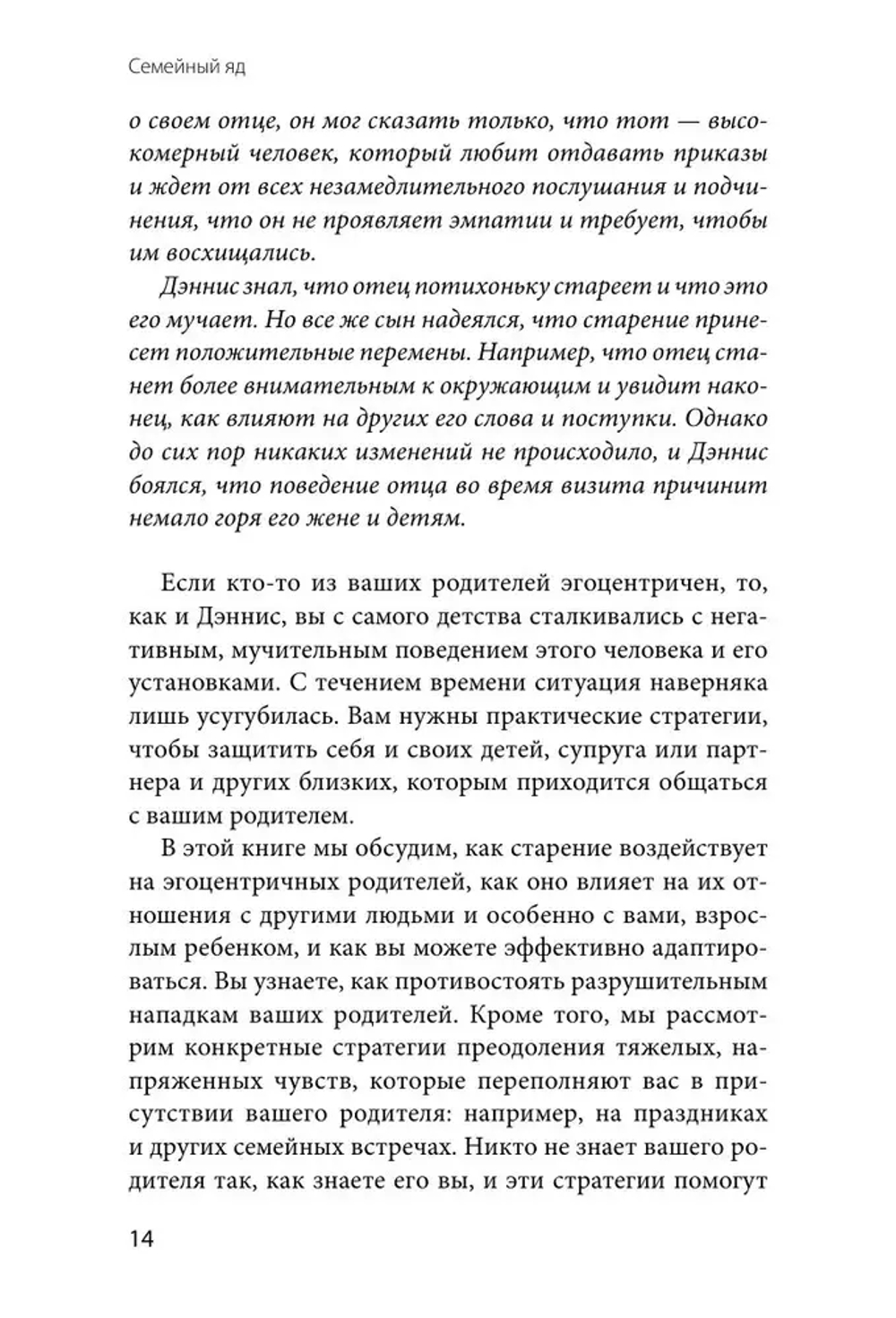 Семейный яд. Как справиться с токсичностью родителей