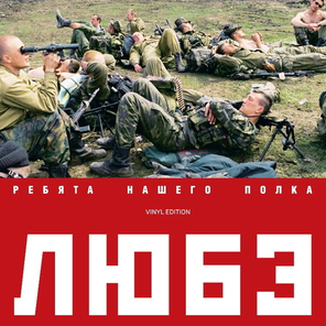 Любэ / Ребята Нашего Полка (2LP)