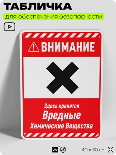 Табличка для обеспечения безопасности "Внимание здесь хранятся вредные химические вещества", для производства, предприятия, организаций, 40х30 см, Silver Plane x Айдентика Технолоджи