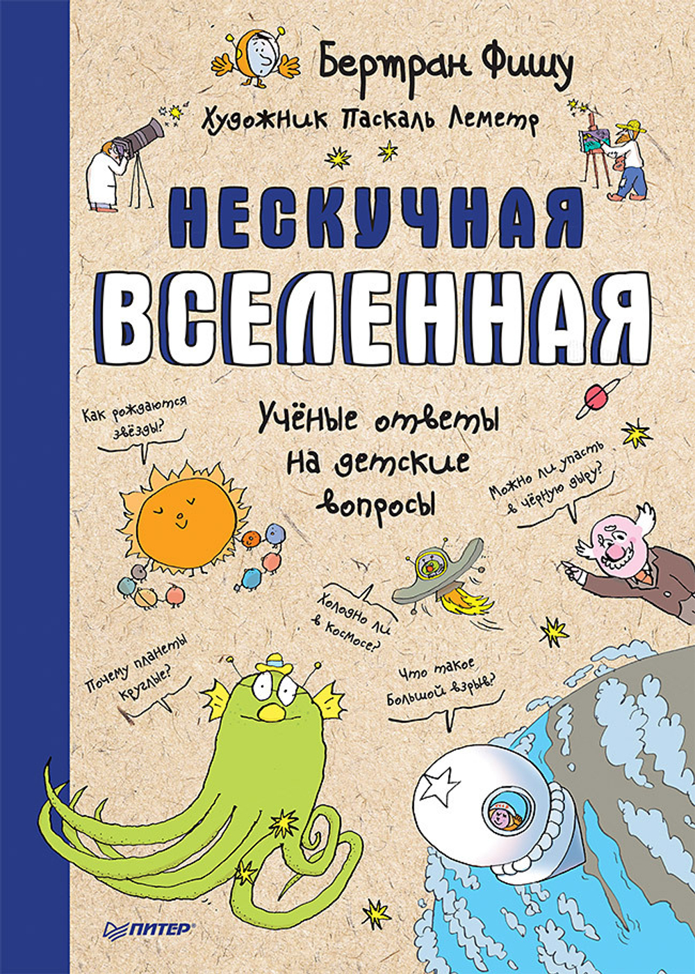 Нескучная Вселенная  Ученые ответы на детские вопросы