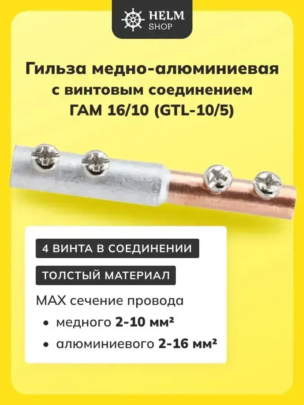 Гильза медно-алюминиевая на винтах ГАМ 16/10 В (GTL-16/10 SC) для соединения медного и алюминиевого провода