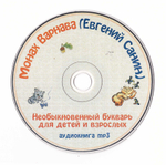 MP3 - Необыкновенный букварь для детей и взрослых. Аудиокнига