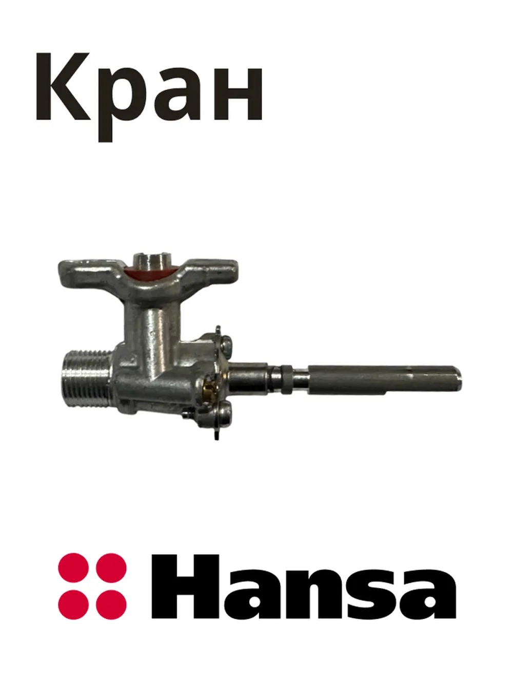 Газовый (клапан) кран для газовой плиты 8073087 Hansa