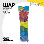 Шар латексный Набор 50 шт Металлик 25 см (Ассорти)