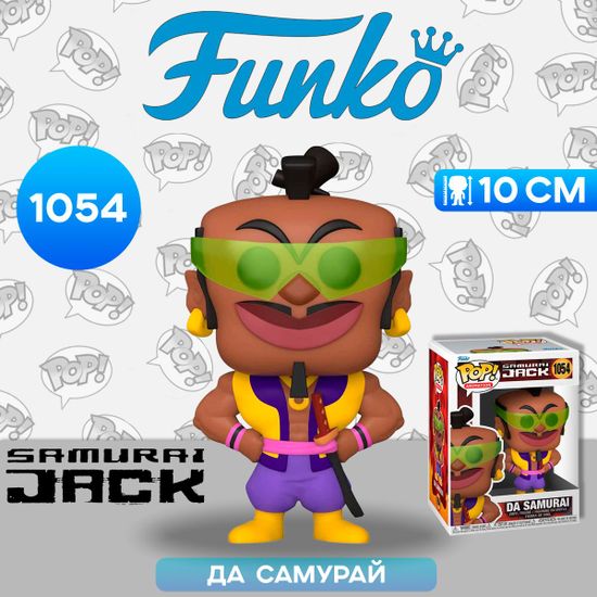 Фигурка Funko POP! Animation Samurai Jack Da Samurai (1054) 57372 / Фигурка Фанко ПОП! по мотивам мультсериала "Самурай Джек", Да Самурай. Товар уцененный