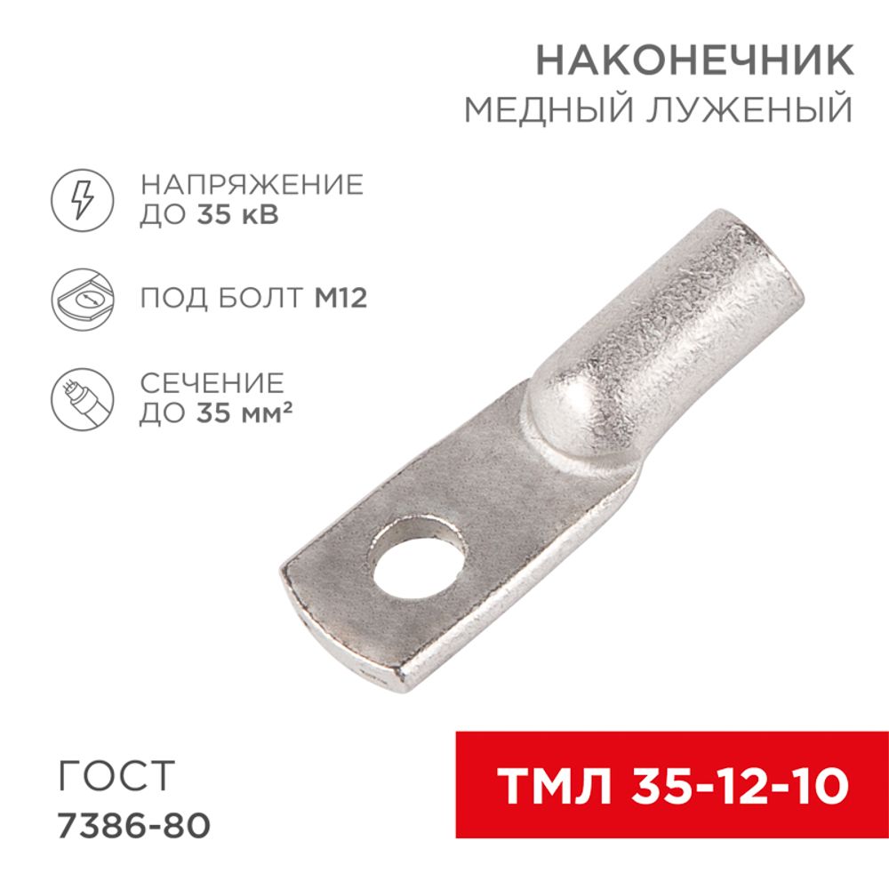 Наконечник медный луженый ТМЛ 35–12–10 (35мм² - Ø12мм) ГОСТ 7386-80 (в упак. 5 шт.) REXANT