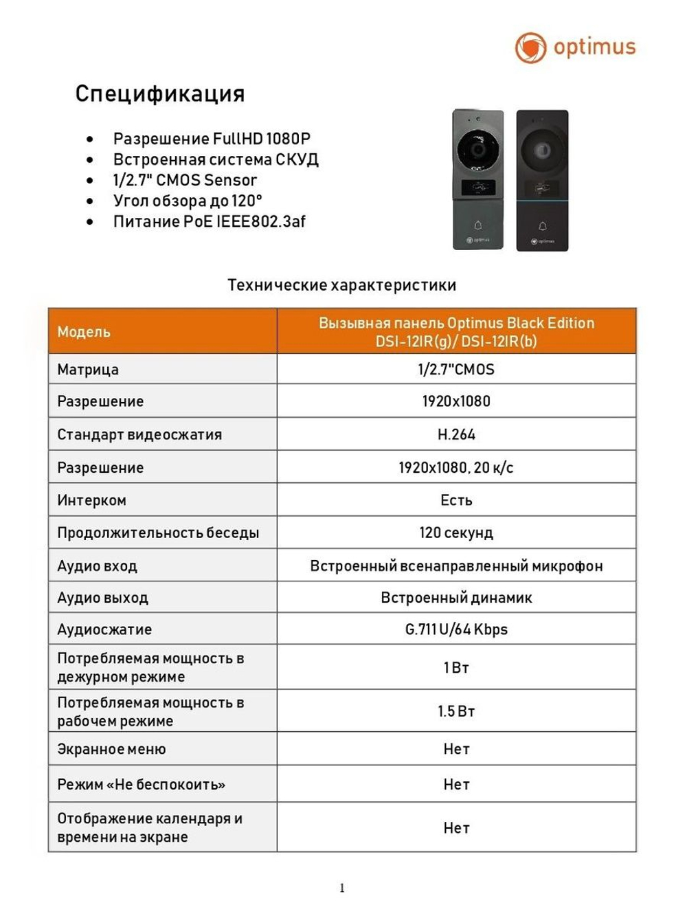 Вызывная панель Optimus Black Edition DSI-12IR(g)