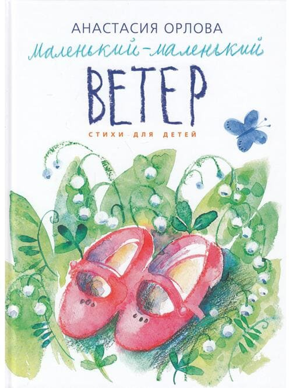 Маленький-маленький ветер. Стихи для детей. Илл. М. Кутявиной.