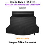 Коврик ЭВА в багажник для Honda Civic X (15-21г.) Хэтчбек с докаткой без сабвуфера.
